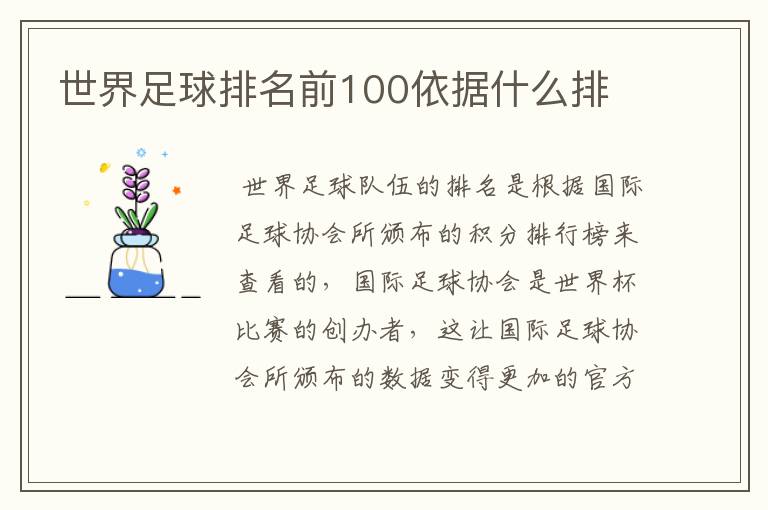 世界足球排名前100依据什么排