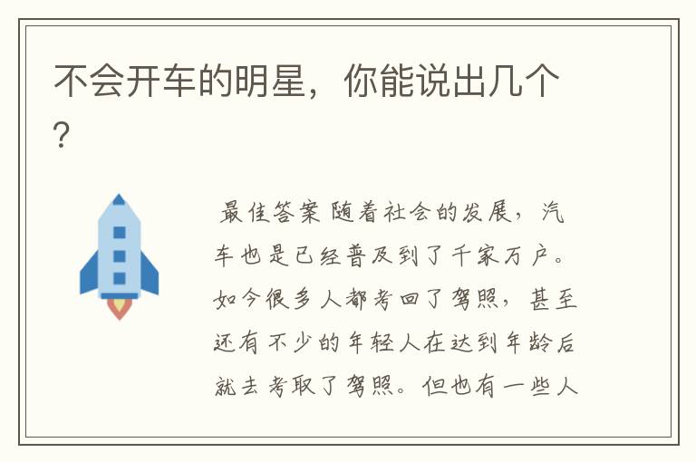 不会开车的明星,你能说出几个?