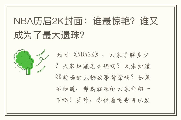 NBA历届2K封面:谁最惊艳?谁又成为了最大遗珠?