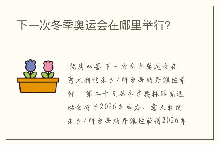 下一次冬季奥运会在哪里举行?
