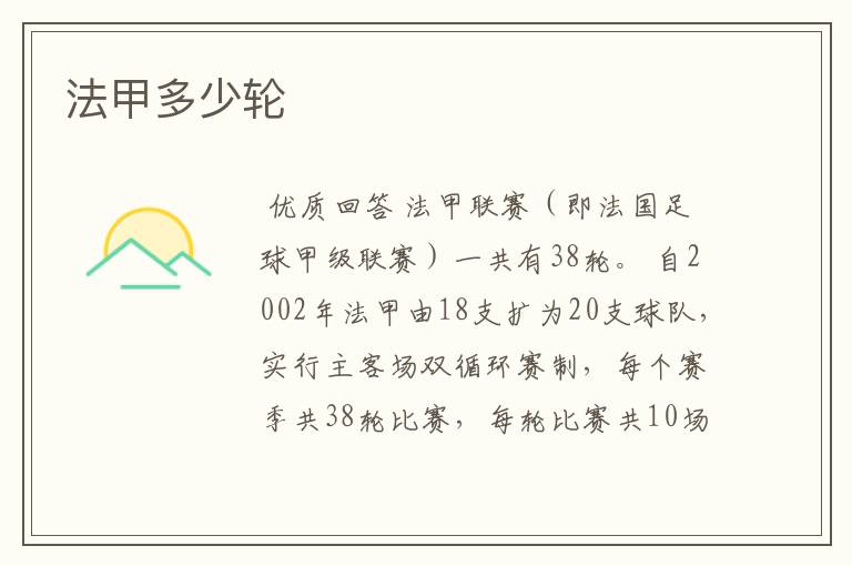 法甲多少轮