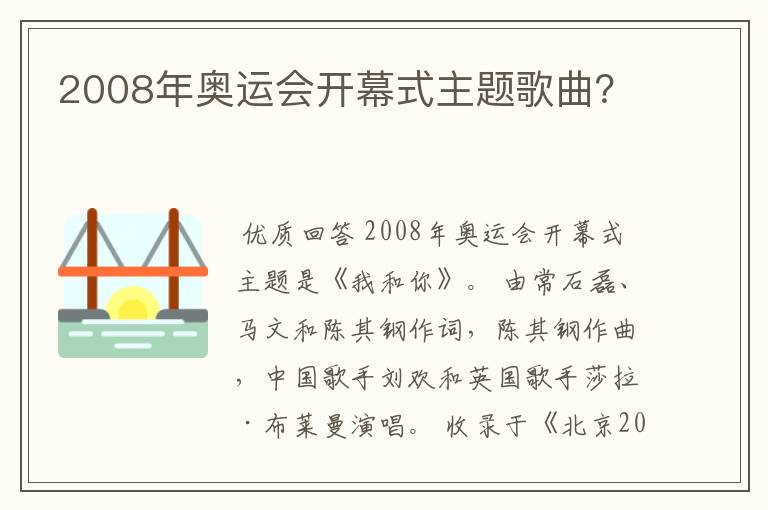 2008年奥运会开幕式主题歌曲?