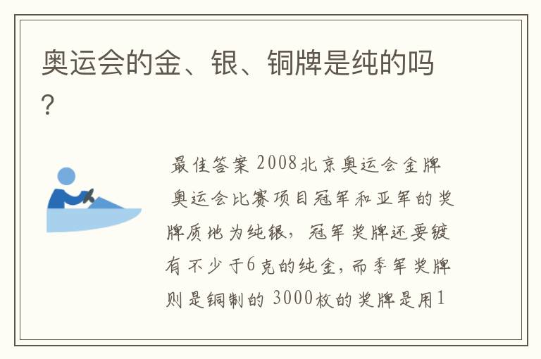 奥运会的金、银、铜牌是纯的吗?