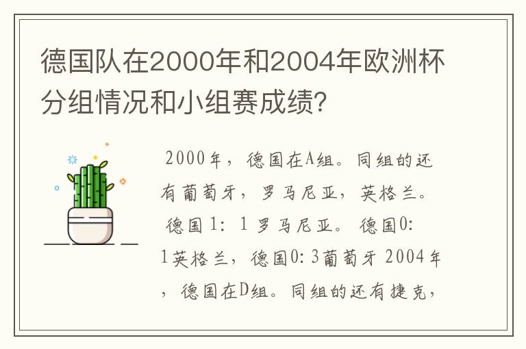 德国队在2000年和2004年欧洲杯分组情况和小组赛成绩?
