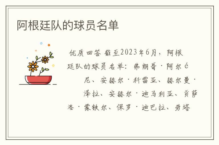 阿根廷队的球员名单