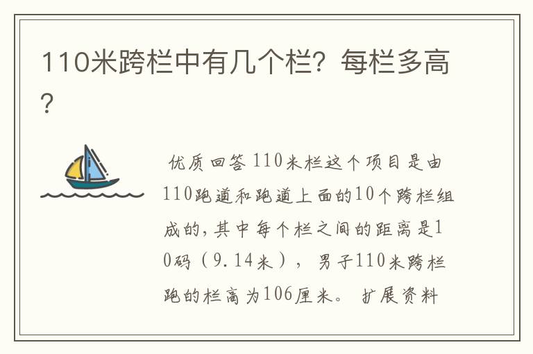 110米跨栏中有几个栏?每栏多高?