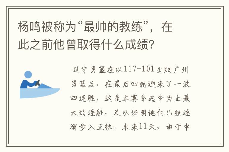杨鸣被称为“最帅的教练”,在此之前他曾取得什么成绩?
