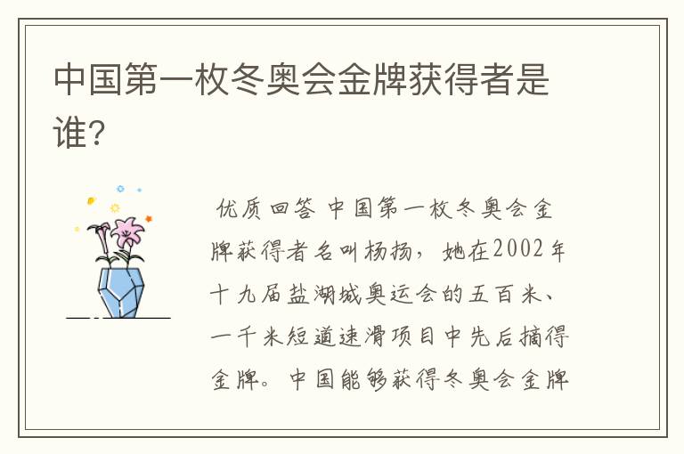 中国第一枚冬奥会金牌获得者是谁?