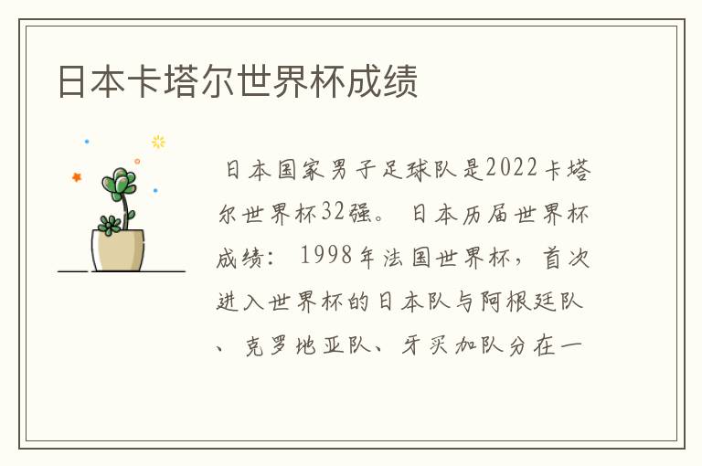 日本卡塔尔世界杯成绩