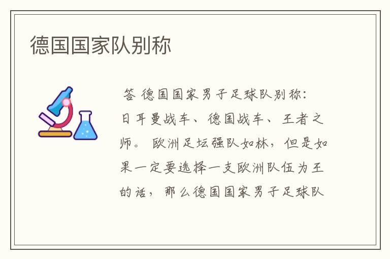 德国国家队别称