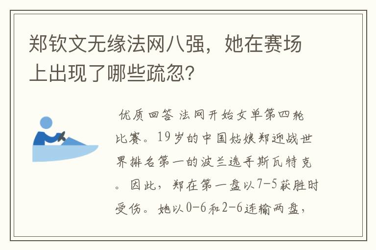 郑钦文无缘法网八强,她在赛场上出现了哪些疏忽?