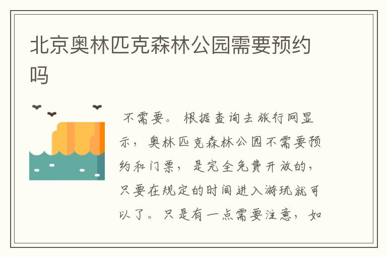 北京奥林匹克森林公园需要预约吗