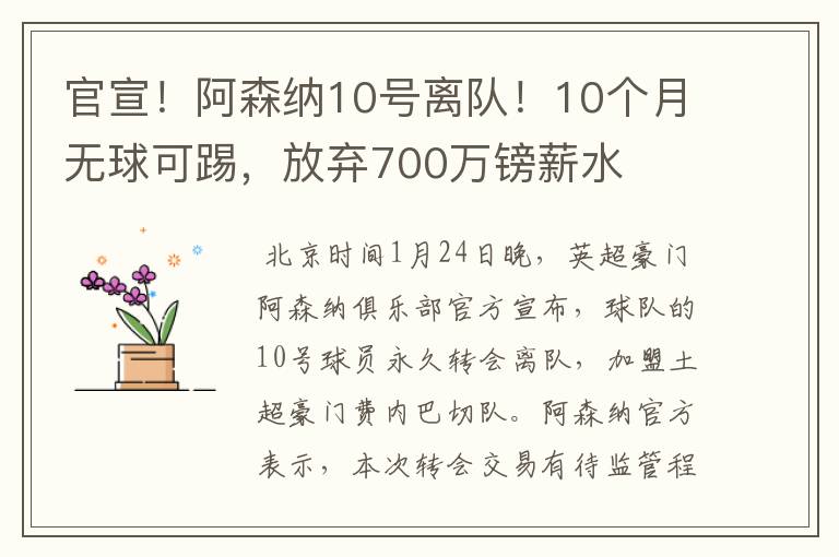 官宣!阿森纳10号离队!10个月无球可踢,放弃700万镑薪水