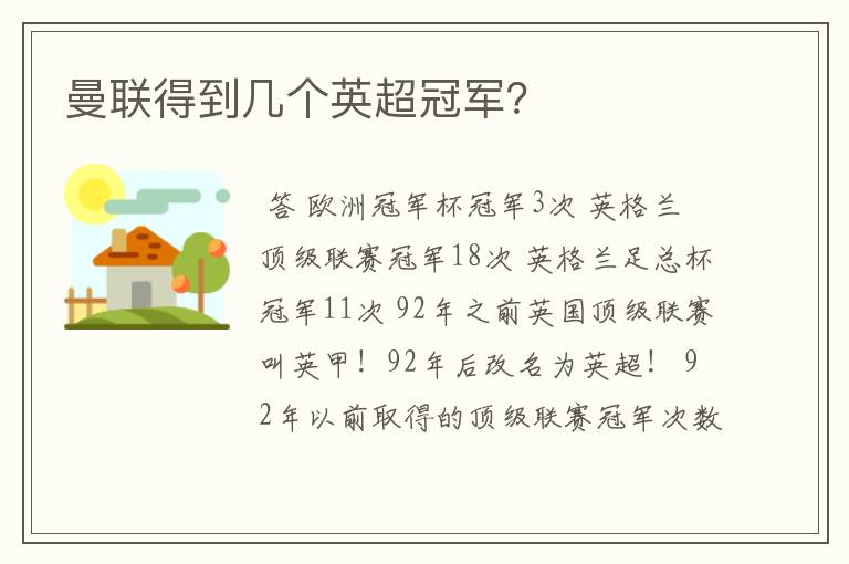曼联得到几个英超冠军?