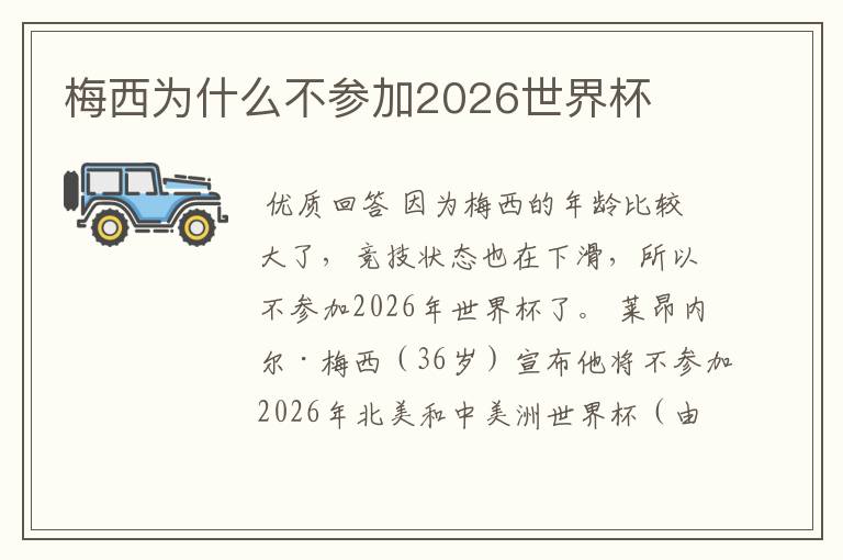 梅西为什么不参加2026世界杯