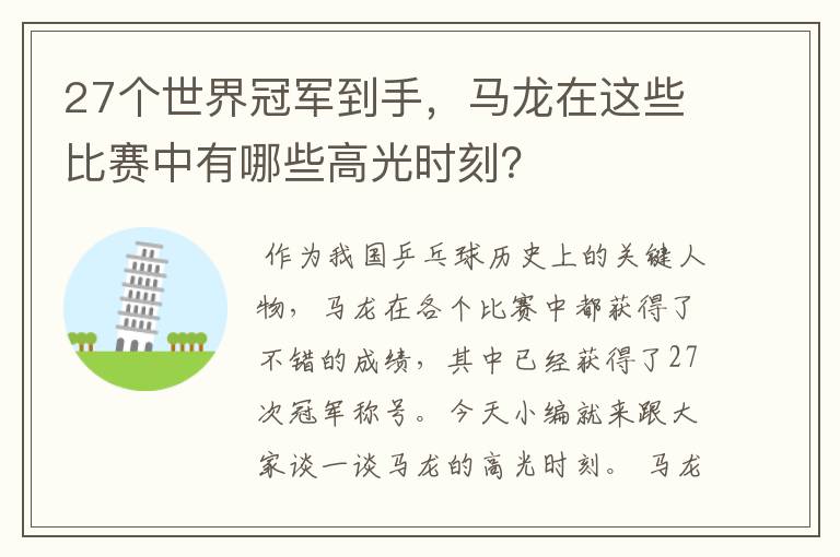 27个世界冠军到手,马龙在这些比赛中有哪些高光时刻?