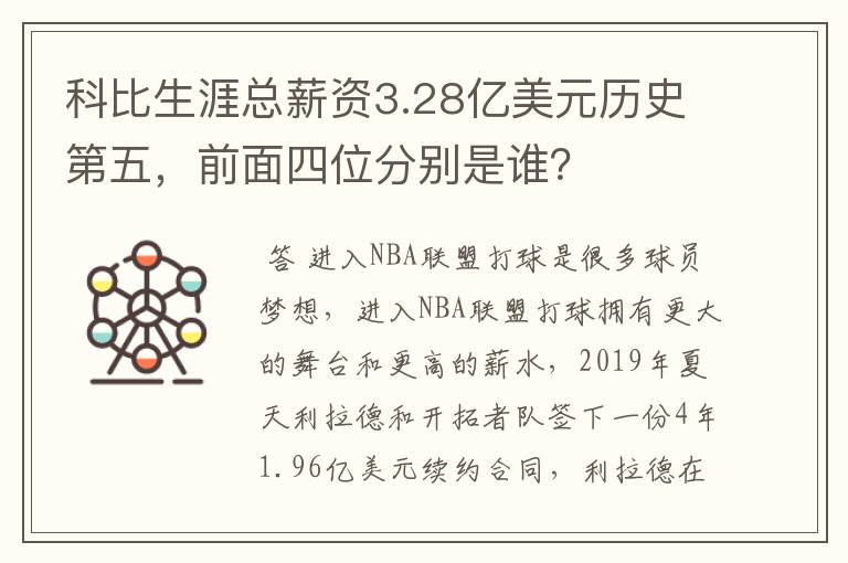 科比生涯总薪资3.28亿美元历史第五,前面四位分别是谁?