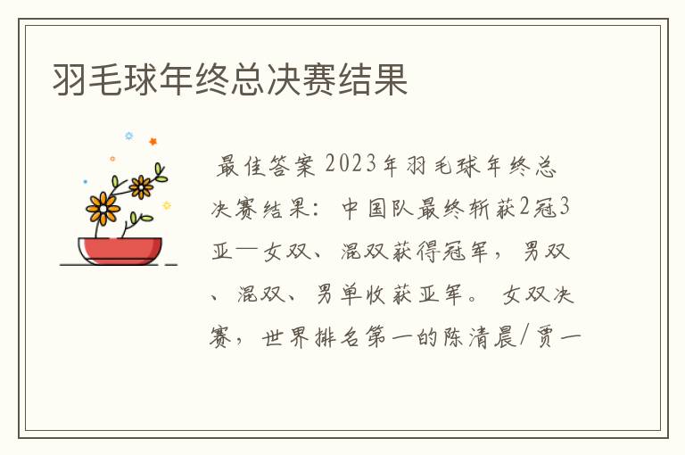 羽毛球年终总决赛结果