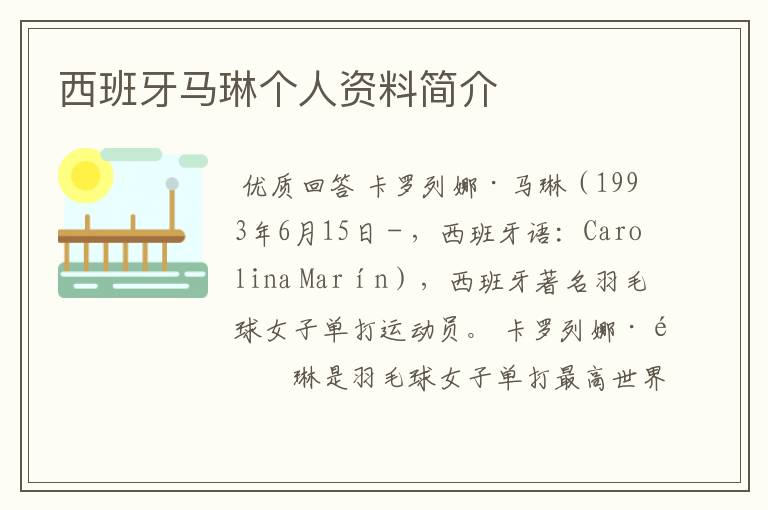西班牙马琳个人资料简介