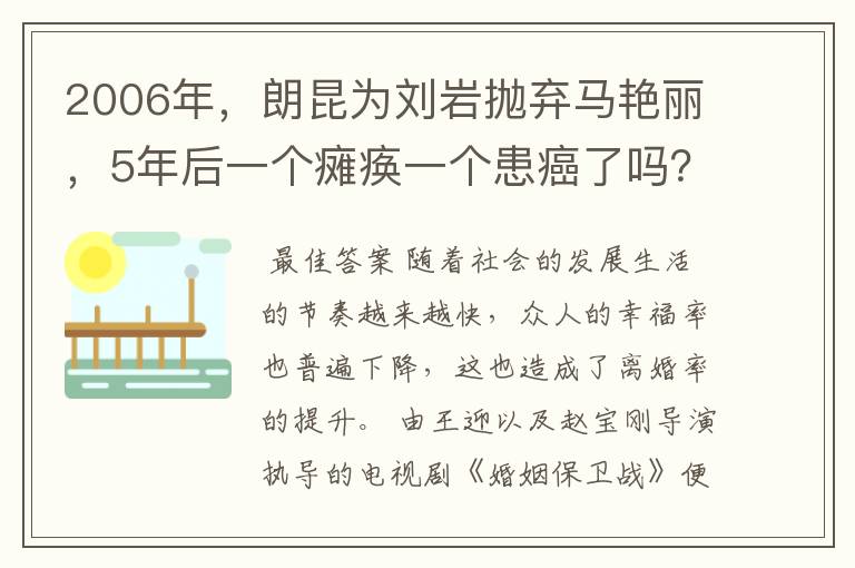 2006年,朗昆为刘岩抛弃马艳丽,5年后一个瘫痪一个患癌了吗?