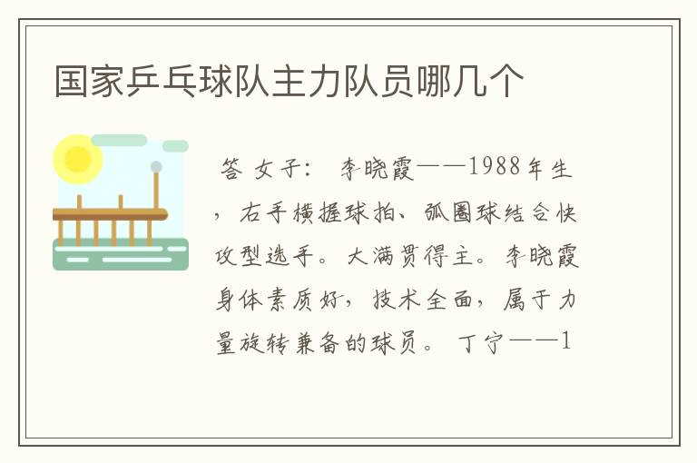 国家乒乓球队主力队员哪几个
