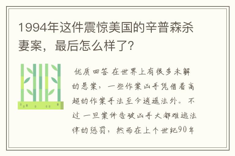 1994年这件震惊美国的辛普森杀妻案,最后怎么样了?