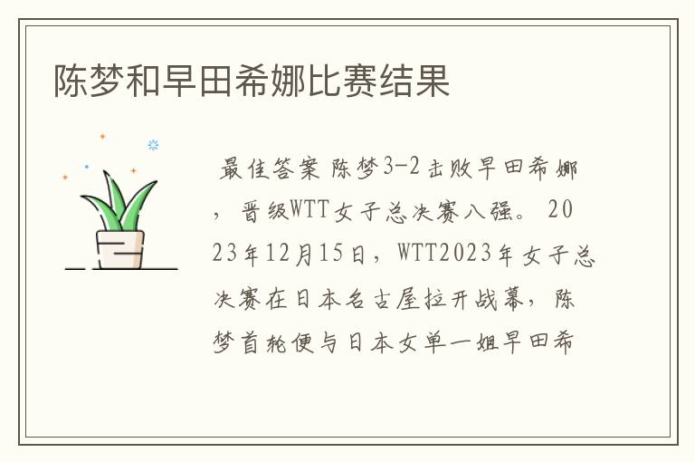 陈梦和早田希娜比赛结果