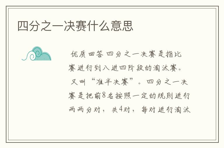 四分之一决赛什么意思