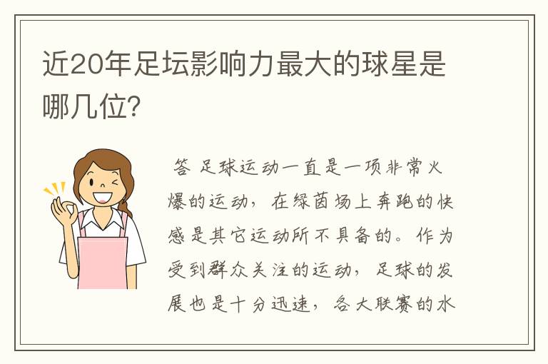 近20年足坛影响力最大的球星是哪几位?