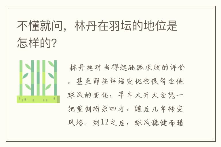 不懂就问,林丹在羽坛的地位是怎样的?