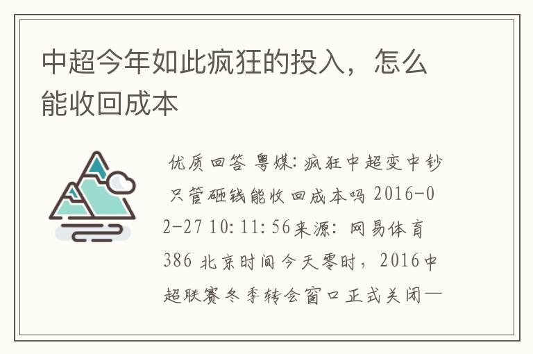 中超今年如此疯狂的投入，怎么能收回成本