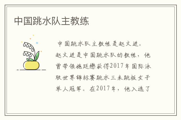 中国跳水队主教练