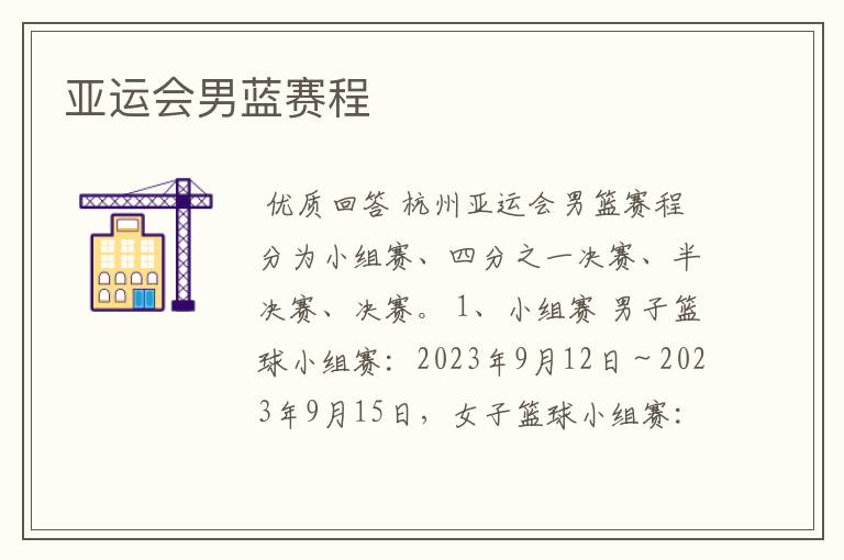 亚运会男蓝赛程