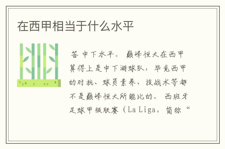 在西甲相当于什么水平