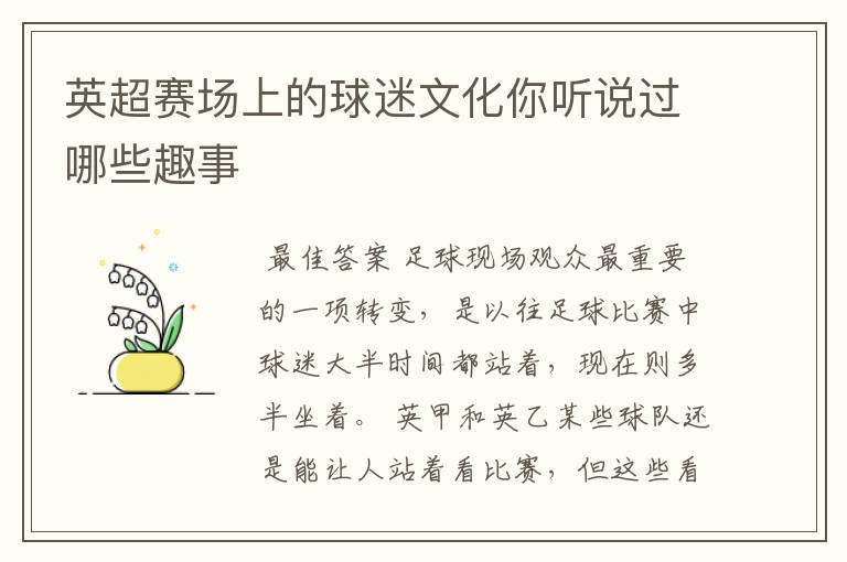英超赛场上的球迷文化你听说过哪些趣事