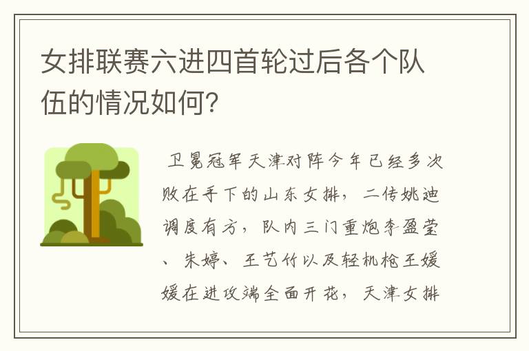 女排联赛六进四首轮过后各个队伍的情况如何?
