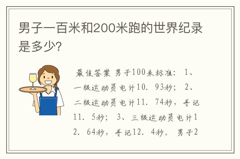 男子一百米和200米跑的世界纪录是多少?