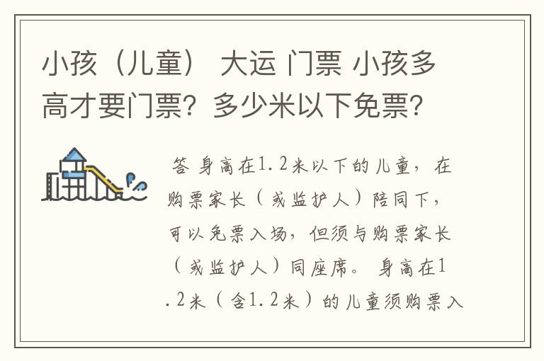 小孩（儿童） 大运 门票 小孩多高才要门票？多少米以下免票？