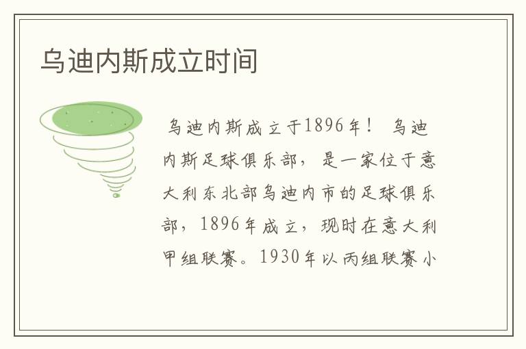 乌迪内斯成立时间