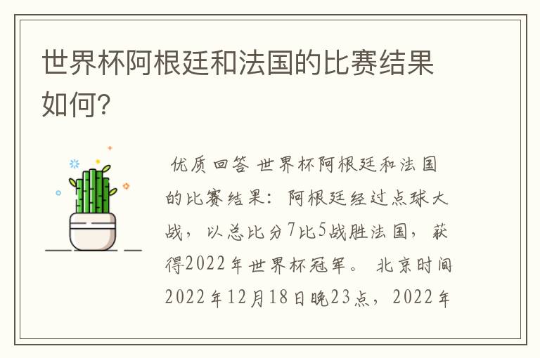 世界杯阿根廷和法国的比赛结果如何?
