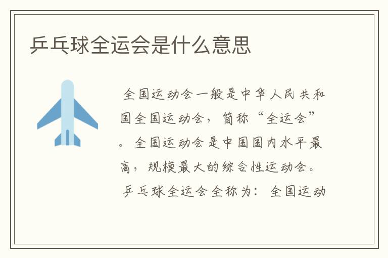 乒乓球全运会是什么意思