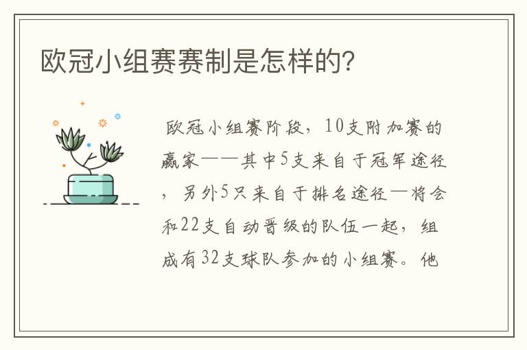 欧冠小组赛赛制是怎样的?
