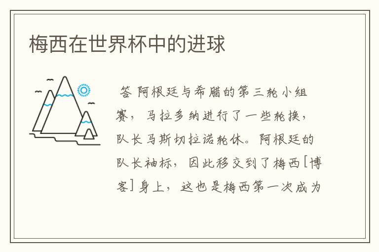 梅西在世界杯中的进球