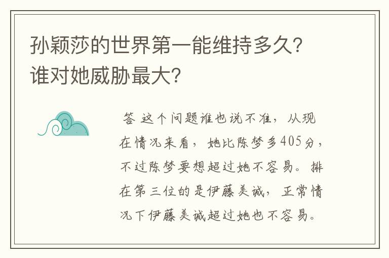 孙颖莎的世界第一能维持多久?谁对她威胁最大?