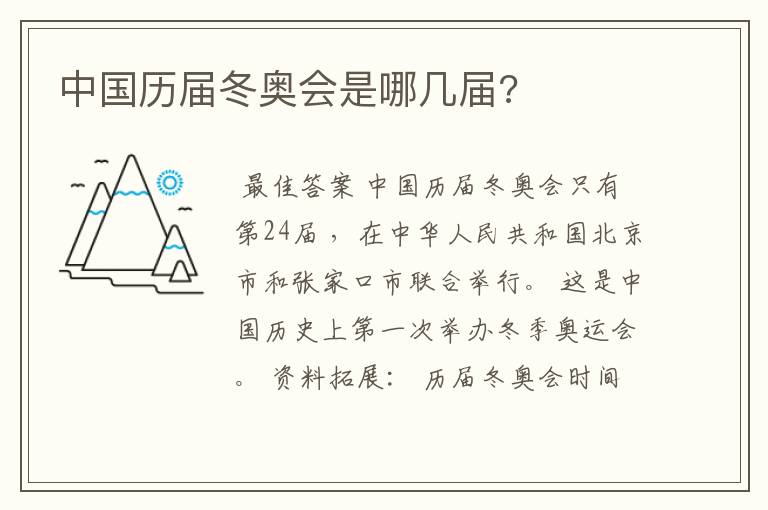 中国历届冬奥会是哪几届?