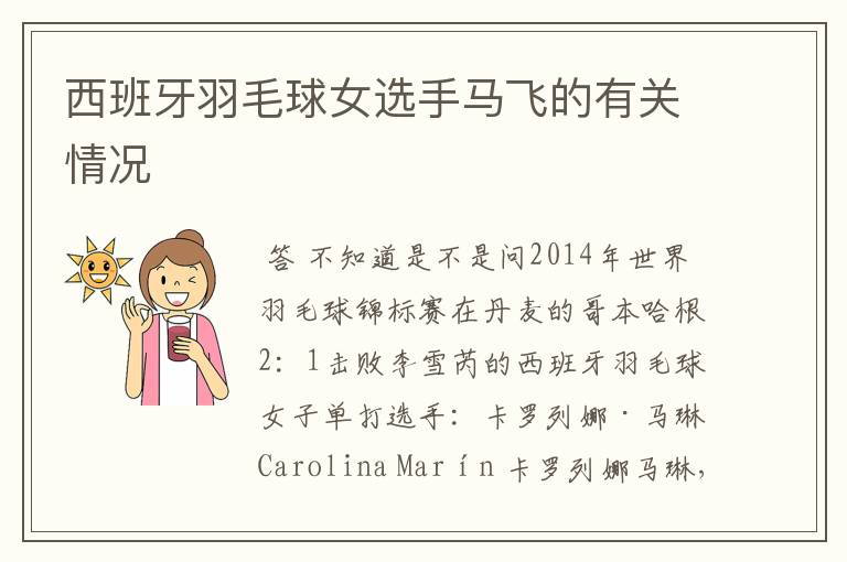 西班牙羽毛球女选手马飞的有关情况