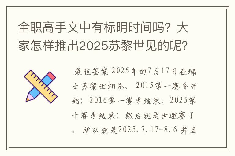 全职高手文中有标明时间吗?大家怎样推出2025苏黎世见的呢?