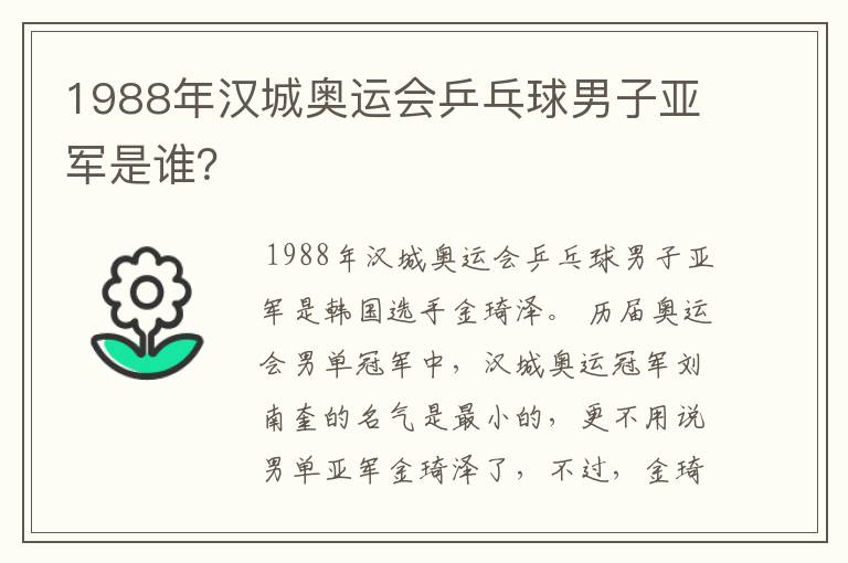 1988年汉城奥运会乒乓球男子亚军是谁?