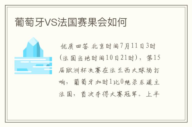 葡萄牙VS法国赛果会如何