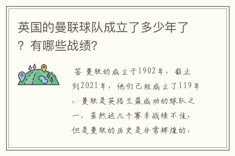英国的曼联球队成立了多少年了?有哪些战绩?
